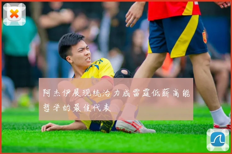 阿杰伊展现统治力成雷霆低薪高能哲学的最佳代表