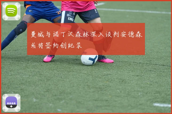 曼城与诺丁汉森林深入谈判安德森或将签约创纪录