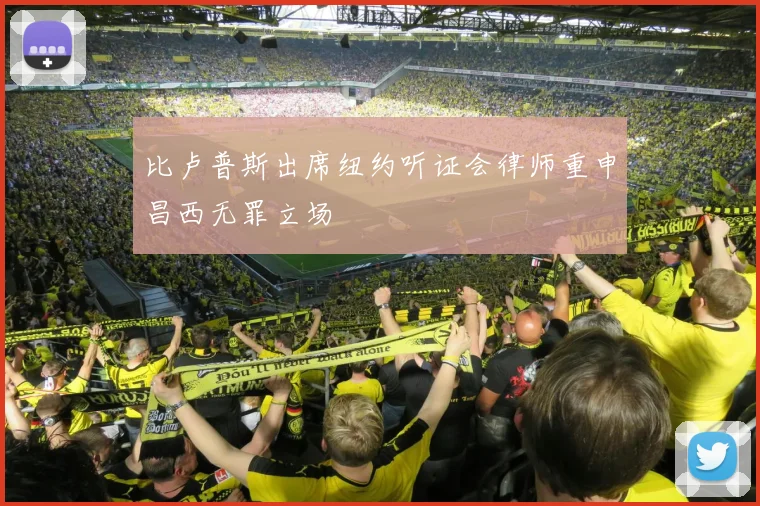 比卢普斯出席纽约听证会律师重申昌西无罪立场