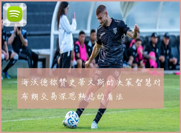 海沃德称赞史蒂文斯的决策智慧对布朗交易深思熟虑的看法